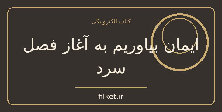 دانلود کتاب ایمان بیاوریم به آغاز فصل سرد اثر فروغ فرخزاد | شعر و دیوان