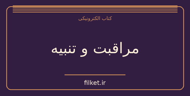 دانلود کتاب مراقبت و تنبیه اثر میشل فوکو | فرهنگ و انسان شناسی