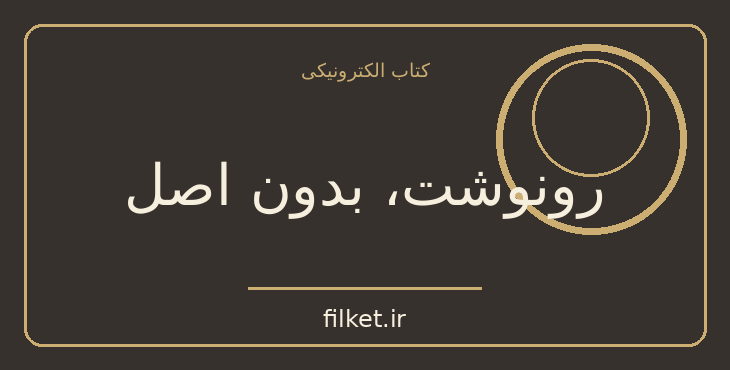 دانلود کتاب رونوشت، بدون اصل اثر نادر ابراهیمی | داستان کوتاه