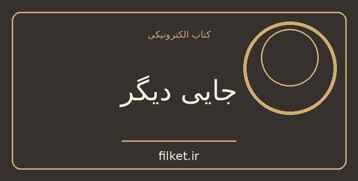 دانلود کتاب جایی دیگر اثر گلی ترقی | داستان کوتاه
