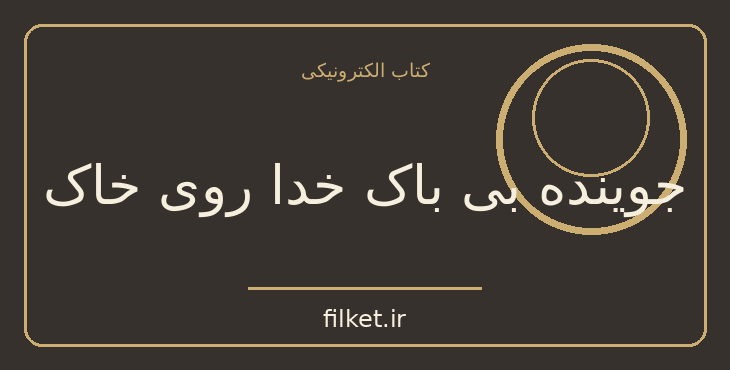 دانلود کتاب جوینده بی باک خدا روی خاک اثر نیکوس کازانتزاکیس | فایلکت