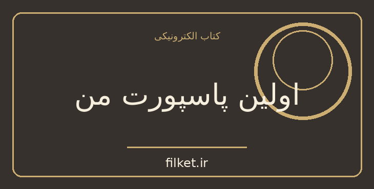 دانلود کتاب اولین پاسپورت من اثر اورهان پاموک | داستان کوتاه