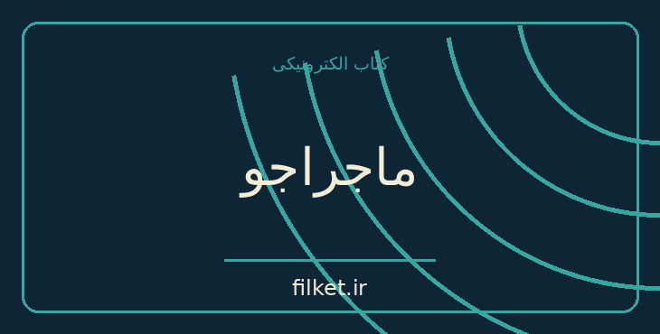 دانلود کتاب ماجراجو اثر جک لندن | فایلکت