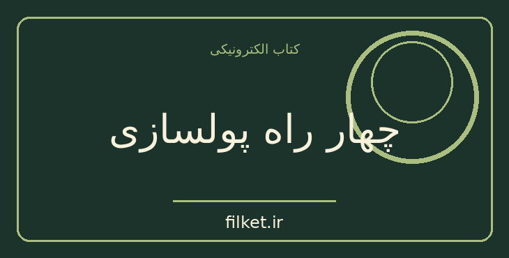 دانلود کتاب چهار راه پولسازی اثر رابرت کیوساکی | رشد فردی