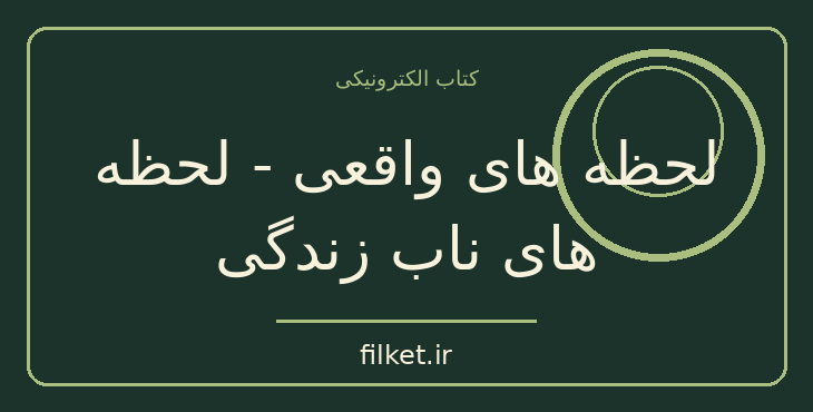 دانلود کتاب لحظه های واقعی - لحظه های ناب زندگی اثر باربارا دی آنجلیس