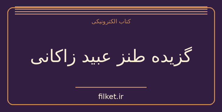 دانلود کتاب گزیده طنز عبید زاکانی | شعر و دیوان