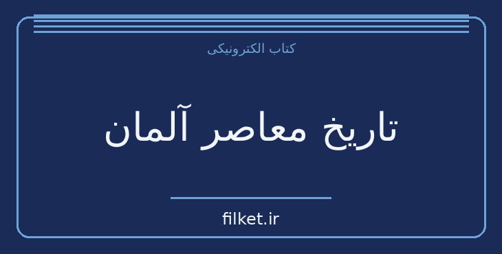 دانلود کتاب تاریخ معاصر آلمان اثر رناتا فریتش بورنازل | سیاست و حکومت