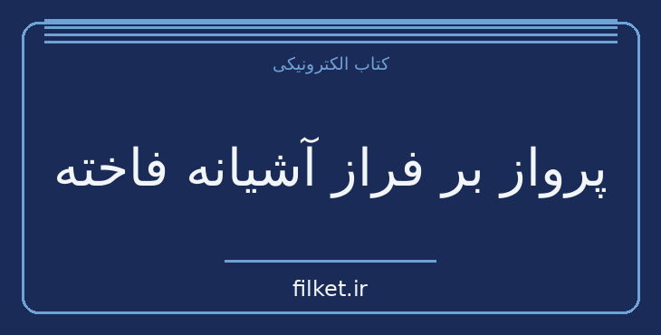 دانلود کتاب پرواز بر فراز آشیانه فاخته اثر کن کیسی | طنز و کمدی