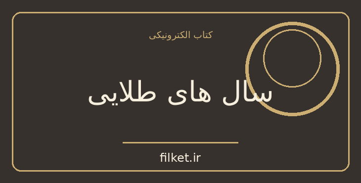 دانلود کتاب سال های طلایی اثر مارک تواین | فایلکت