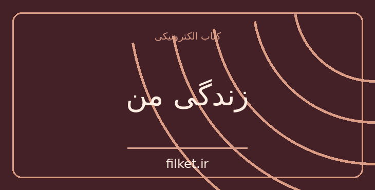 دانلود کتاب زندگی من اثر مارک تواین | زندگینامه و خاطرات