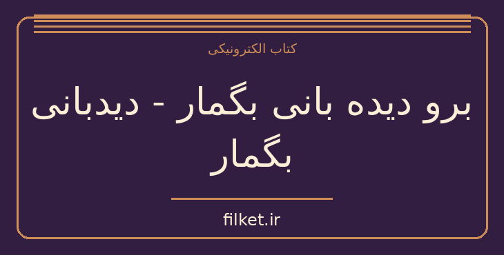دانلود کتاب برو دیده بانی بگمار - دیدبانی بگمار اثر هارپر لی | فایلکت