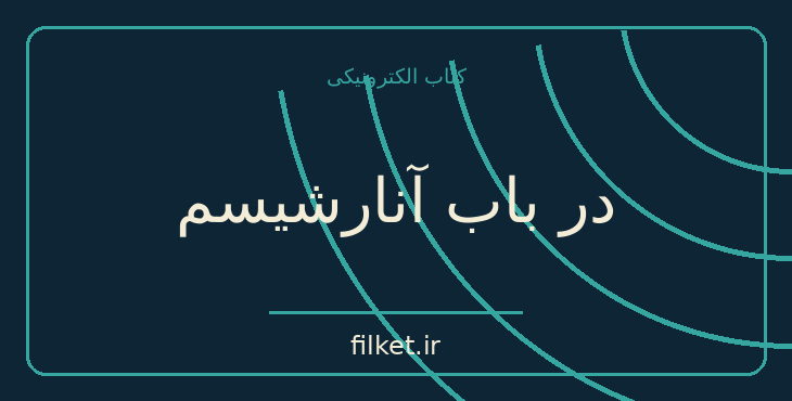 دانلود کتاب در باب آنارشیسم اثر نوام چامسکی | حقوق و اندیشه سیاسی