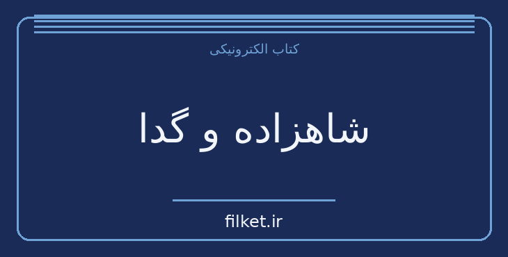 دانلود کتاب شاهزاده و گدا اثر مارک تواین | فایلکت