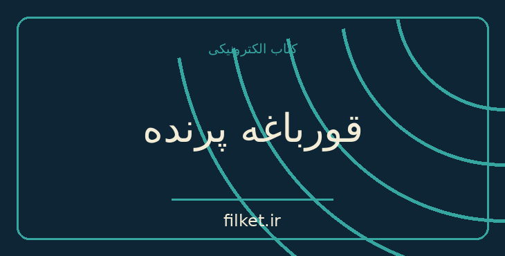 دانلود کتاب قورباغه پرنده اثر مارک تواین | داستان کوتاه