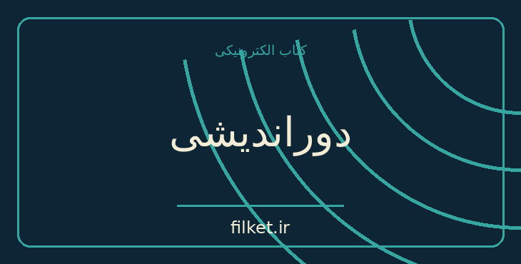 دانلود کتاب دوراندیشی اثر استیون جانسون | رشد فردی