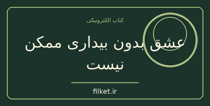 دانلود کتاب عشق بدون بیداری ممکن نیست اثر آدیا شانتی | روابط و خانواده