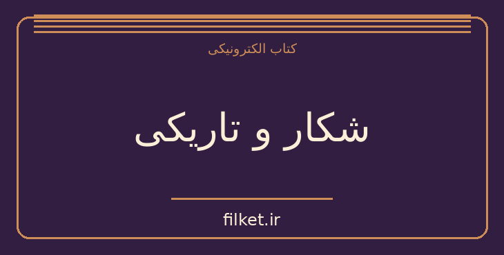 دانلود کتاب شکار و تاریکی اثر ادوگاوا رانپو | معمایی و جنایی