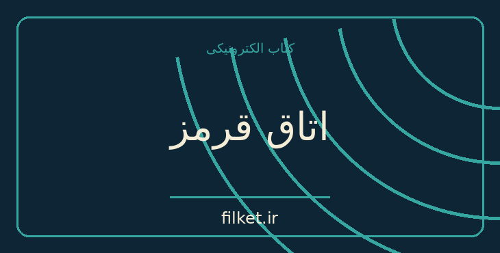 دانلود کتاب اتاق قرمز اثر ادوگاوا رانپو | معمایی و جنایی