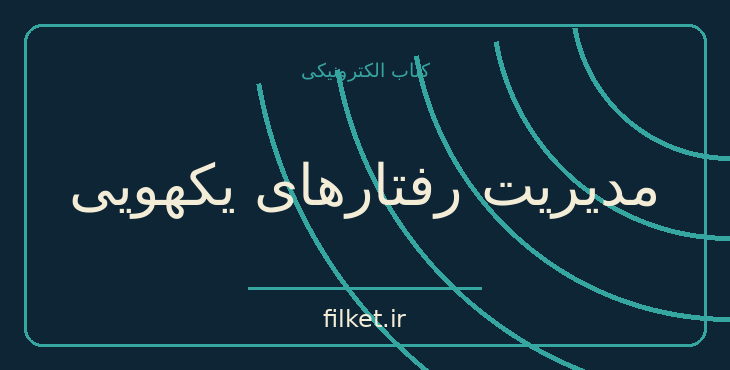 دانلود کتاب مدیریت رفتارهای یکهویی اثر فردریک فانژه و شارل ادوارد رانگد