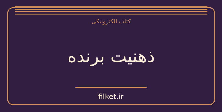 دانلود کتاب ذهنیت برنده اثر جیمز کلییر | موفقیت و عادت ها