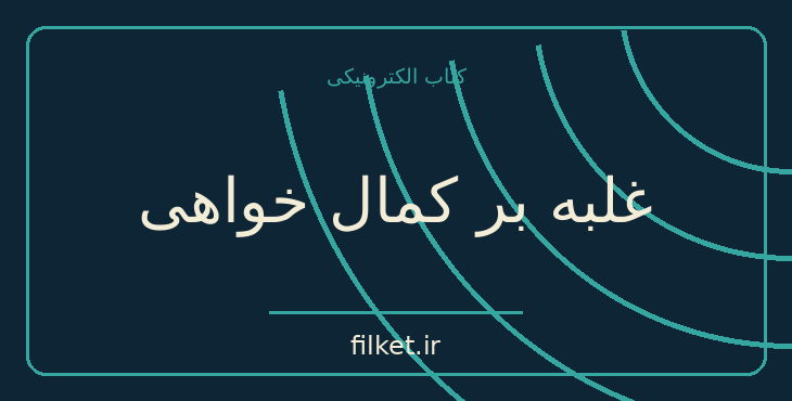 دانلود کتاب غلبه بر کمال خواهی اثر رز شافران | رشد فردی
