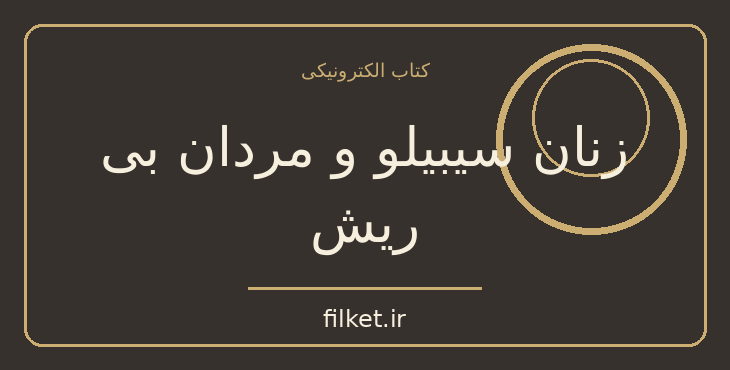 دانلود کتاب زنان سیبیلو و مردان بی ریش اثر افسانه نجم آبادی | فایلکت