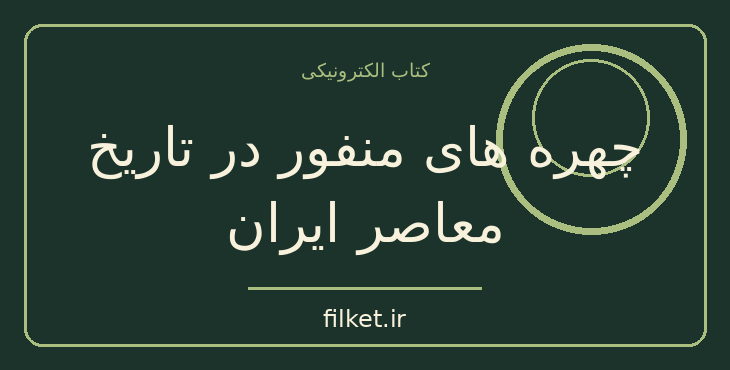 دانلود کتاب چهره های منفور در تاریخ معاصر ایران اثر حبیب اله تابانی