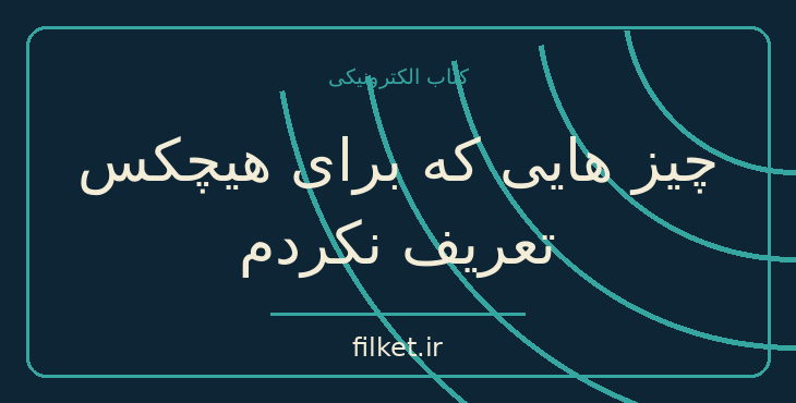 دانلود کتاب چیز هایی که برای هیچکس تعریف نکردم اثر نهال سهیلی فر