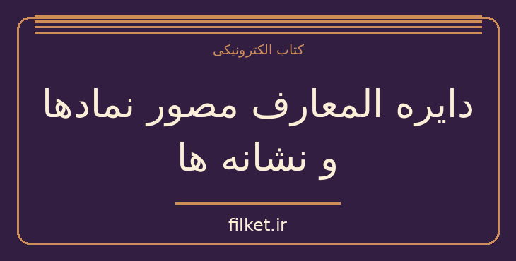 دانلود کتاب دایره المعارف مصور نمادها و نشانه ها | کتاب مصور