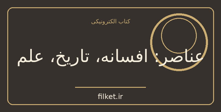 دانلود کتاب عناصر: افسانه، تاریخ، علم اثر فیلیپ بال | جنگ و انقلاب