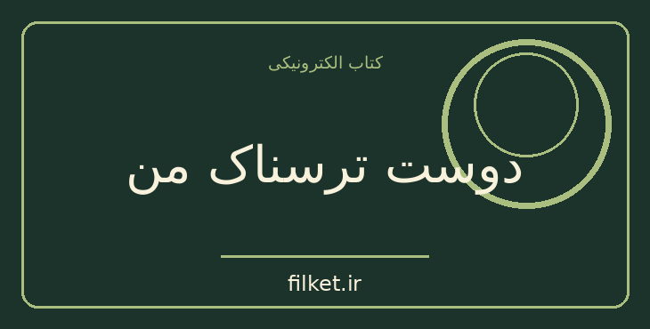 دانلود کتاب دوست ترسناک من اثر مارتین آنتونی و رندی ای مک | فایلکت