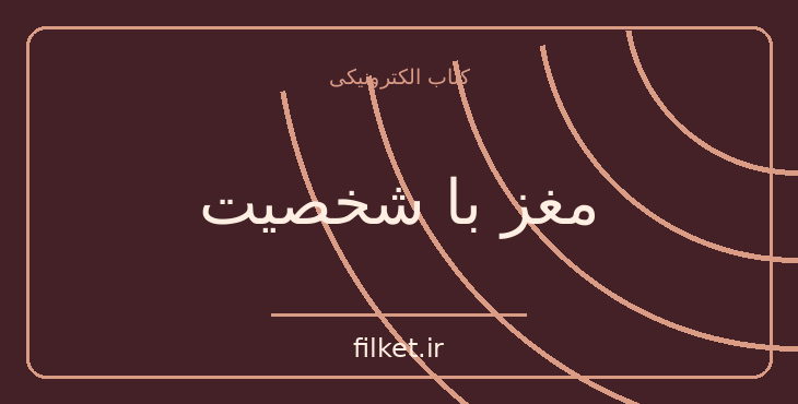 دانلود کتاب مغز با شخصیت اثر کوین جی میشل | فایلکت
