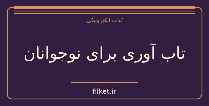 دانلود کتاب تاب آوری برای نوجوانان اثر شیلا راجا | روانشناسی و روانکاوی