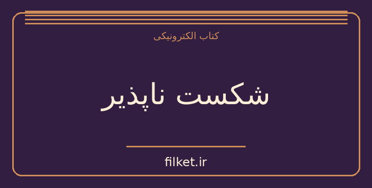 دانلود کتاب شکست ناپذیر اثر ارنست همینگوی | فایلکت