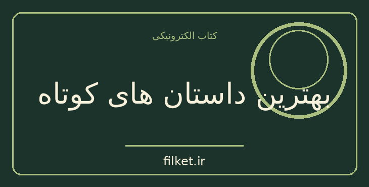 دانلود کتاب بهترین داستان های کوتاه اثر ارنست همینگوی | داستان کوتاه