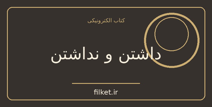 دانلود کتاب داشتن و نداشتن اثر ارنست همینگوی | ماجراجویی