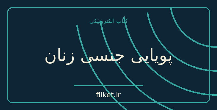 دانلود کتاب پویایی جنسی زنان اثر مایکل گرشمن | روابط و خانواده