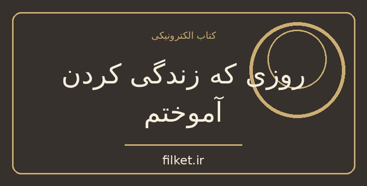 دانلود کتاب روزی که زندگی کردن آموختم اثر لوران گونل | درام و اجتماعی