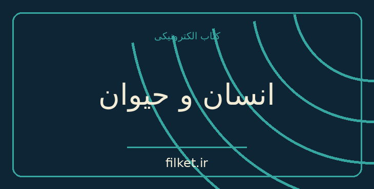 دانلود کتاب انسان و حیوان اثر صادق هدایت | فایلکت