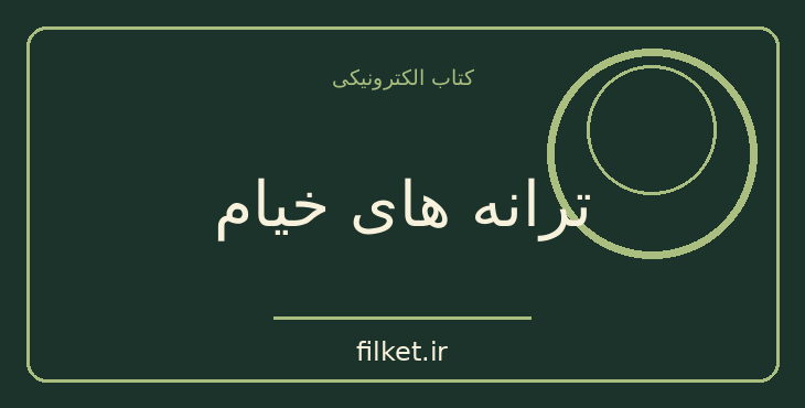 دانلود کتاب ترانه های خیام اثر صادق هدایت | شعر و دیوان