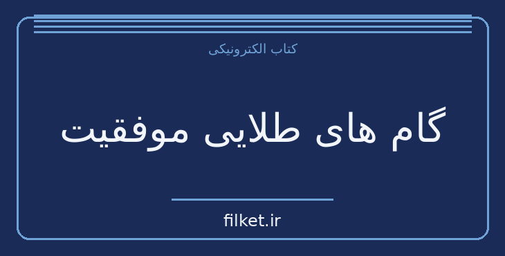 دانلود کتاب گام های طلایی موفقیت اثر برایان تریسی | موفقیت و عادت ها