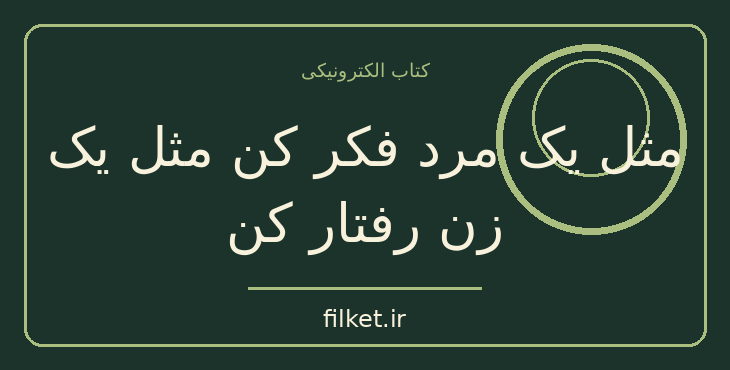 دانلود کتاب مثل یک مرد فکر کن مثل یک زن رفتار کن اثر استیو هاروی
