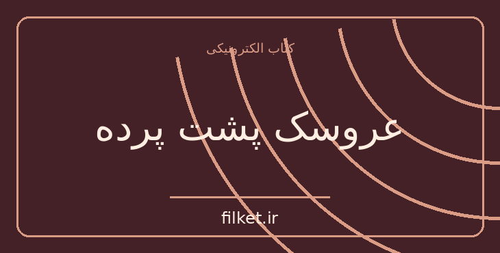 دانلود کتاب عروسک پشت پرده اثر صادق هدایت | داستان کوتاه