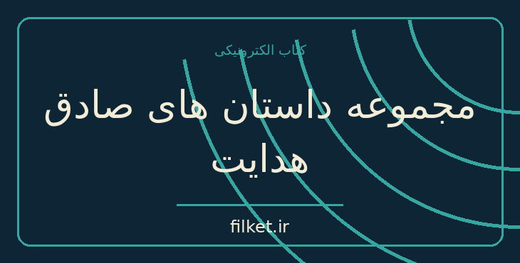 دانلود کتاب مجموعه داستان های صادق هدایت اثر صادق هدایت | داستان کوتاه