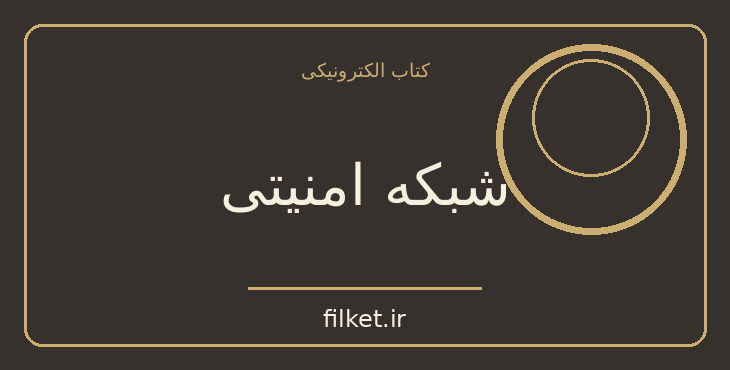 دانلود کتاب شبکه امنیتی اثر هاینریش بل | سیاست و حکومت