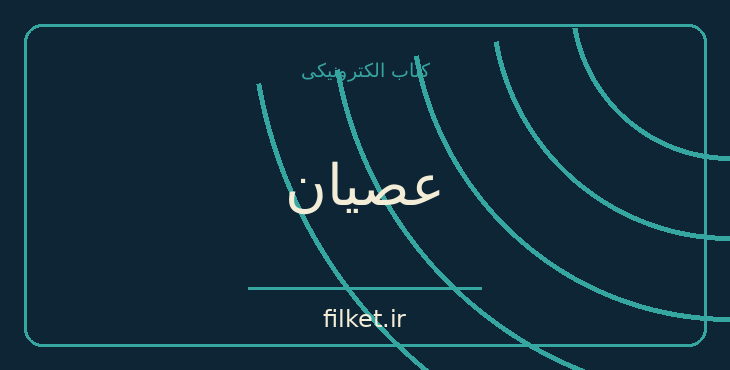 دانلود کتاب عصیان اثر فروغ فرخزاد | شعر و دیوان