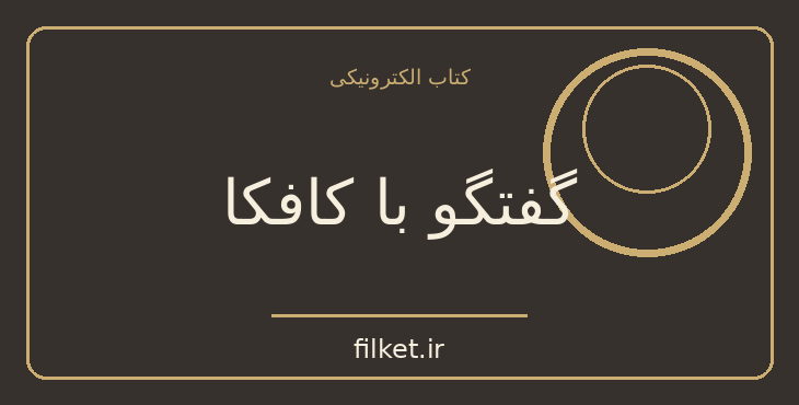 دانلود کتاب گفتگو با کافکا اثر گوستاو یانوش | زندگینامه و خاطرات