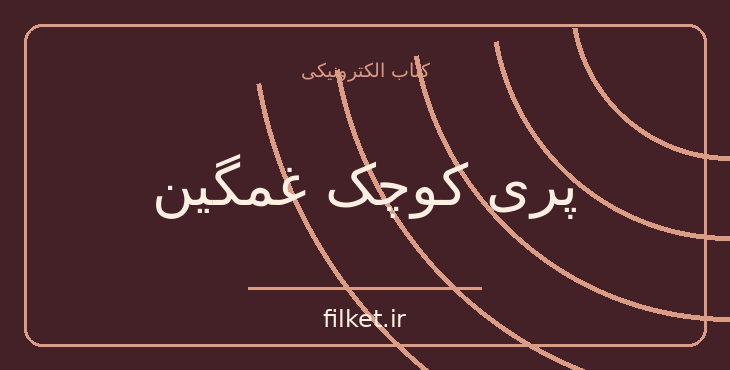 دانلود کتاب پری کوچک غمگین اثر فروغ فرخزاد | شعر و دیوان