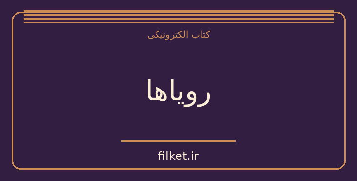 دانلود کتاب رویاها اثر کارل گوستاو یونگ | روابط و خانواده