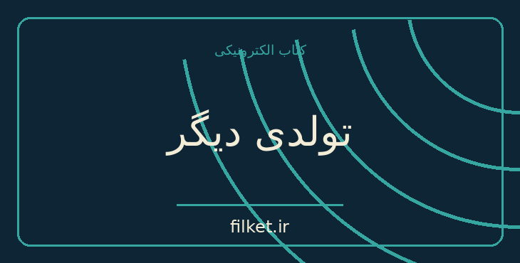 دانلود کتاب تولدی دیگر اثر فروغ فرخزاد | شعر و دیوان